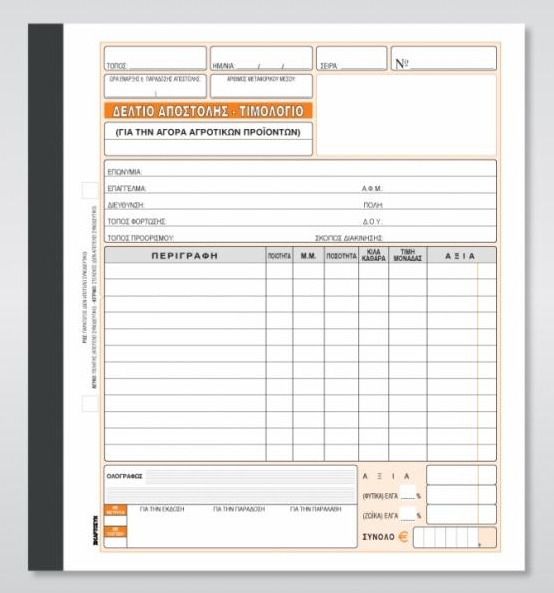 Δελτίο αποστολής - τιμολόγιο αγοράς αγρ. προϊόντων 3/τυπο 19x20 cm Κωδ. 265β