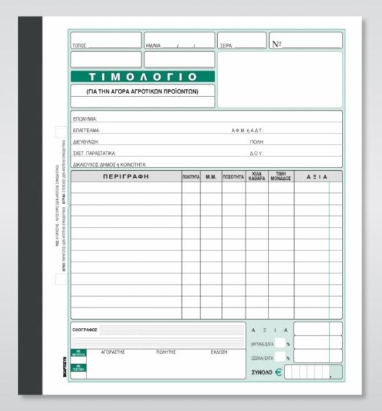 Τιμολόγιο αγοράς αγροτ. προϊόντων 3/τυπο 19x20 cm Κωδ. 289