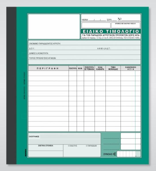 Ειδικό τιμολόγιο παράδοσης αγρ. προϊόντων 2/τυπο 19x20 cm Κωδ. 289α