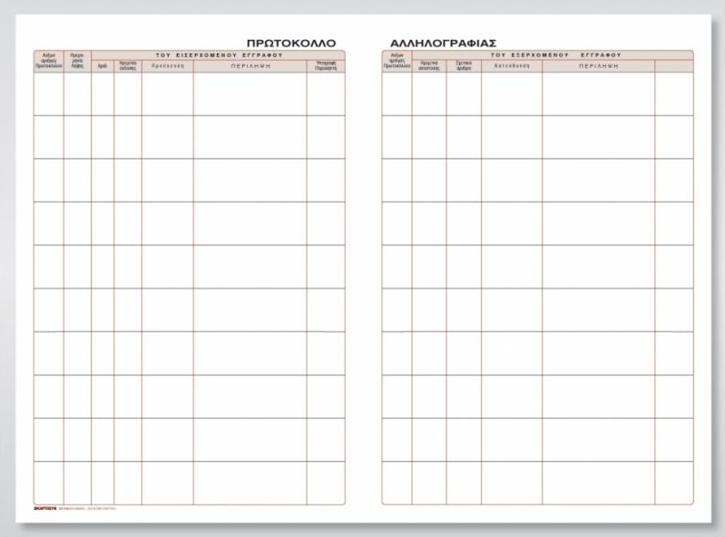 Βιβλίο πρωτοκόλλου αλληλογραφίας 200Φ 21x30 cm Κωδ. 542α