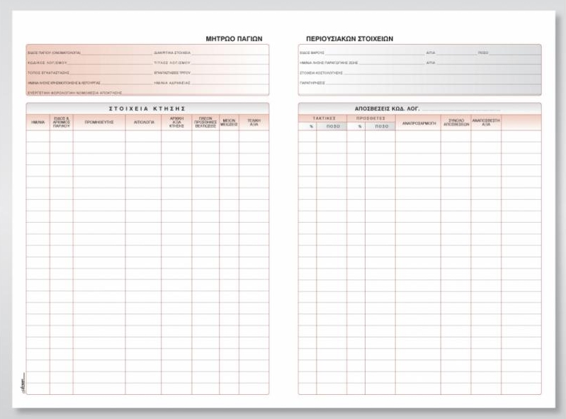 Βιβλίο παγίων περιουσιακών στοιχείων 50Φ 21χ30 cm Κωδ. 547