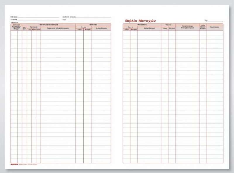 Βιβλίο μετοχών 100Φ 21x30 cm Κωδ. 550