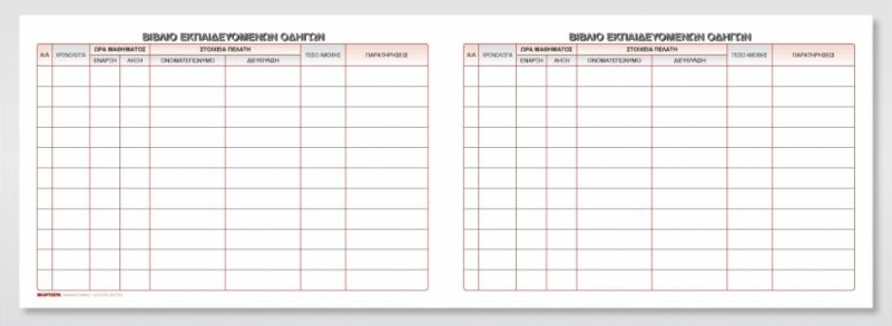 Βιβλίο εκπαιδευτή οδηγών αυτοκινήτων 100Φ 17x25 cm Κωδ. 554