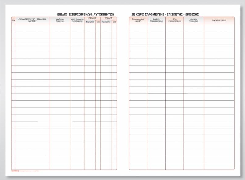 Βιβλίο εισερχομένων αυτοκινήτων 100Φ 21x30 cm Κωδ. 557