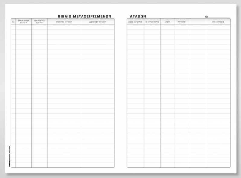 Βιβλίο μεταχειρισμένων αγαθών 50Φ 21x30 cm Κωδ. 557β