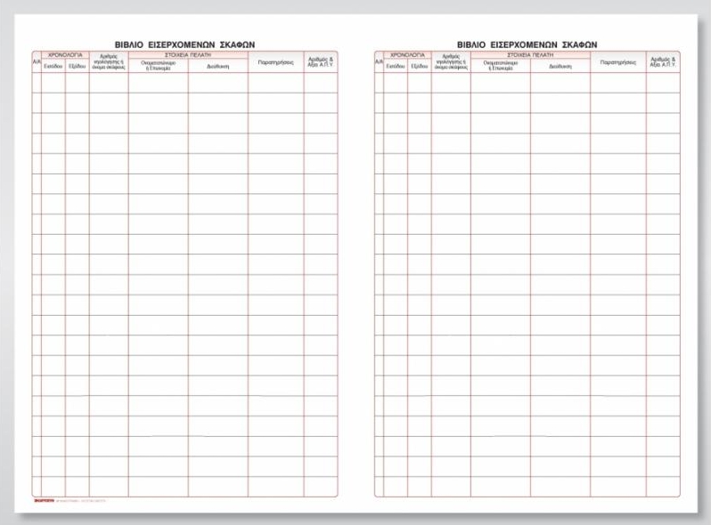 Βιβλίο εισερχομένων σκαφών 100Φ 21x30 cm Κωδ. 559