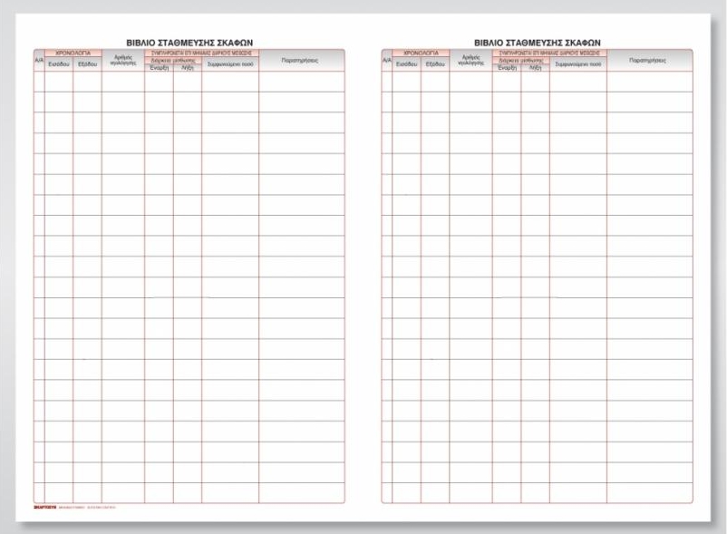 Βιβλίο στάθμευσης σκαφών 100Φ 21x30 cm Κωδ. 560