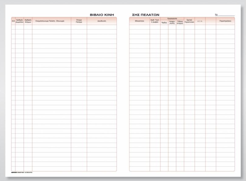 Βιβλίο κίνησης πελατών (για ενοικ/να δωμάτια) 100Φ 21x30 cm Κωδ. 562