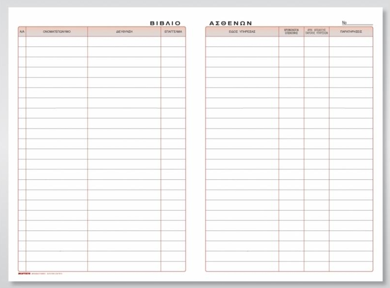 Βιβλίο ασθενών 100Φ 21x30 cm Κωδ. 572