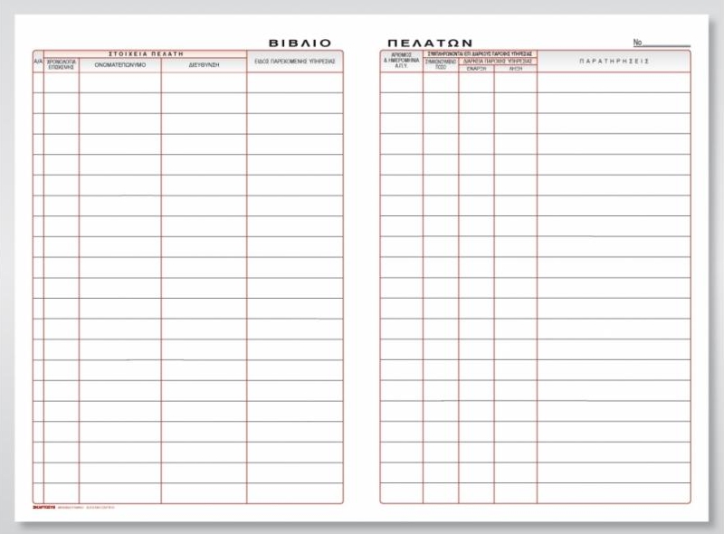 Βιβλίο πελατών (φυσιοθεραπευτών - ινστιτούτων κλπ) 100Φ 21x30 cm Κωδ. 572α