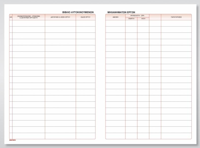Βιβλίο αυτοκινούμενων μηχανημάτων έργων 100Φ 21x30 cm Κωδ. 589